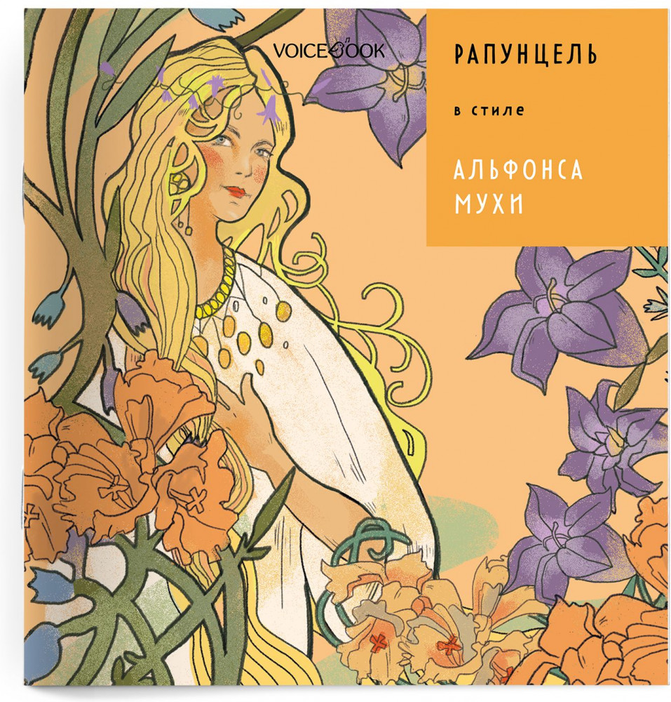 Рапунцель в стиле Альфонса Мухи | Сказки в стиле великих художников