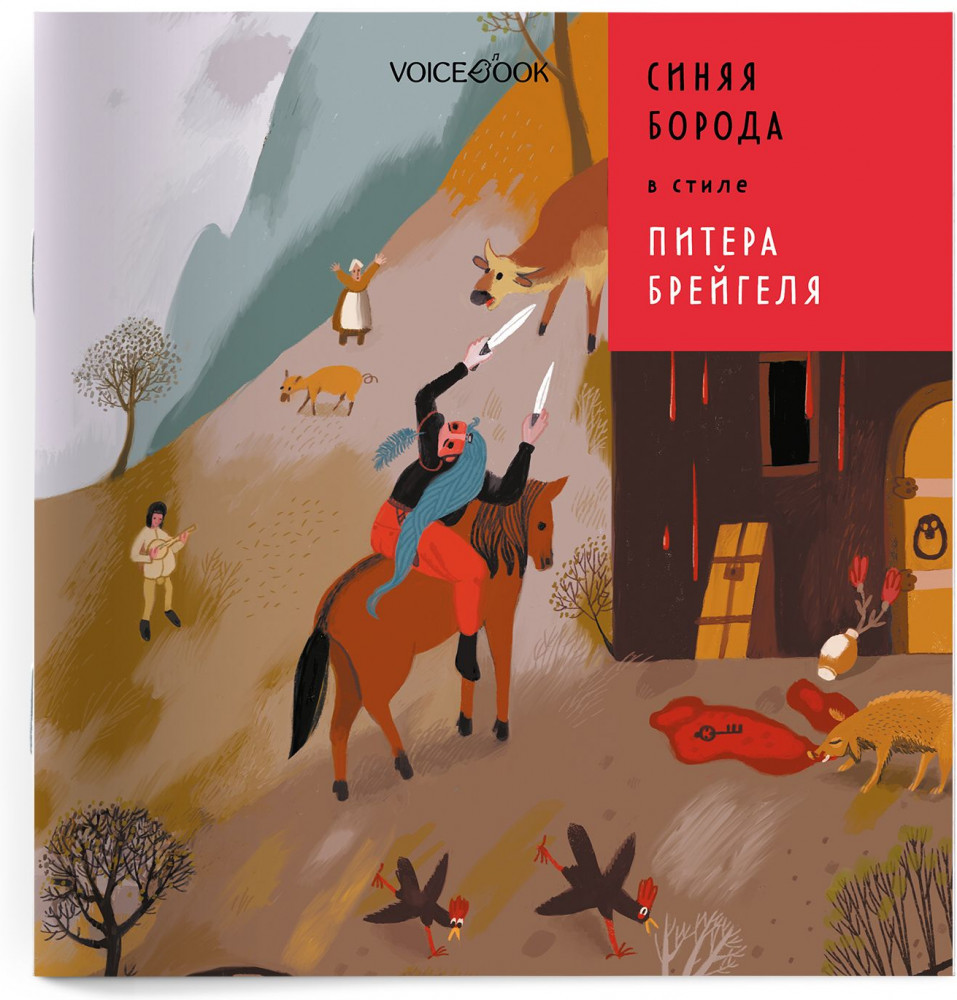 Синяя Борода в стиле Питера Брейгеля | Сказки в стиле великих художников
