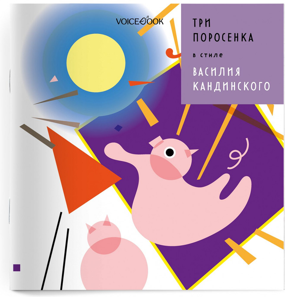 Три Поросенка в стиле Василия Кандинского | Сказки в стиле великих художников