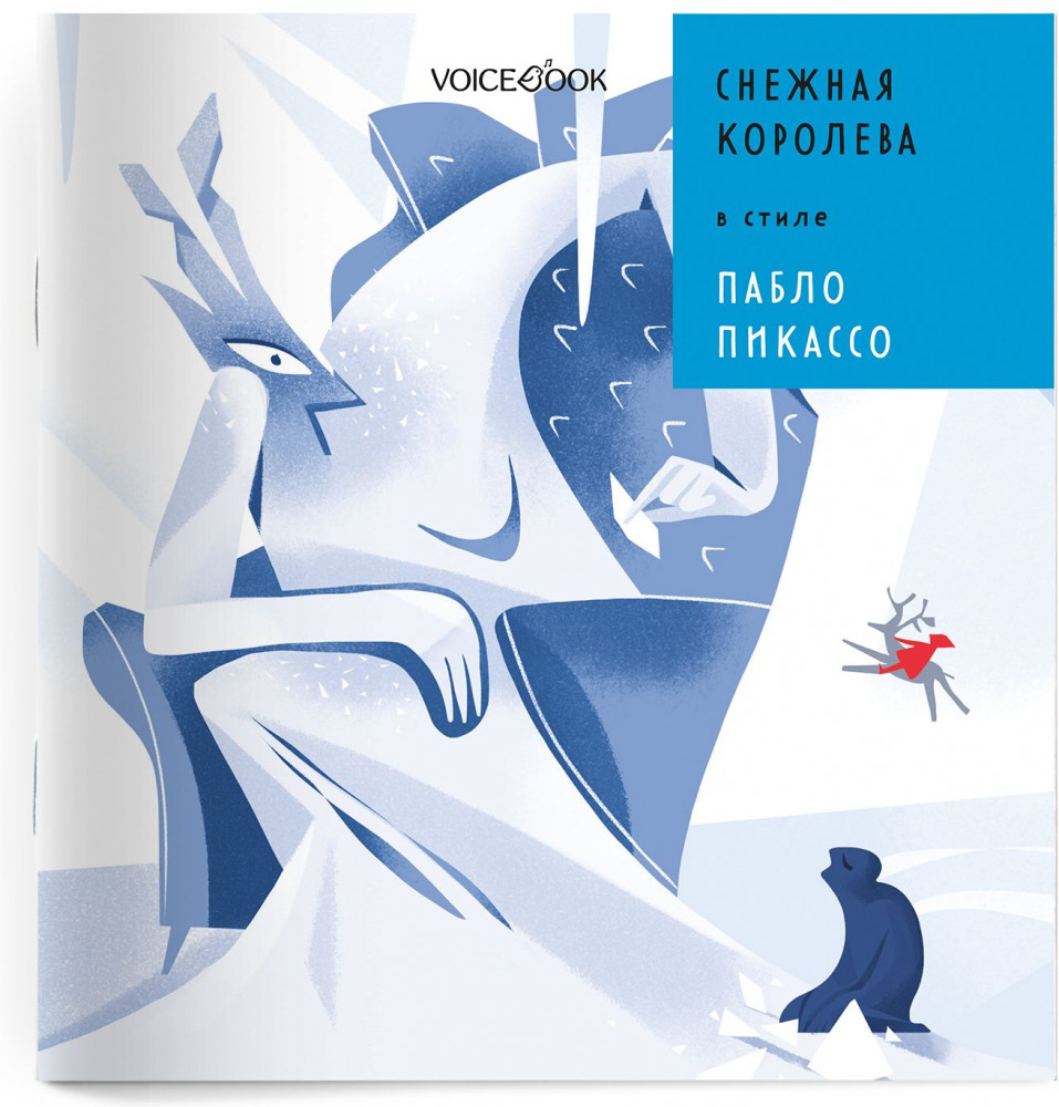 Снежная Королева в стиле Пабло Пикассо | Сказки в стиле великих художников
