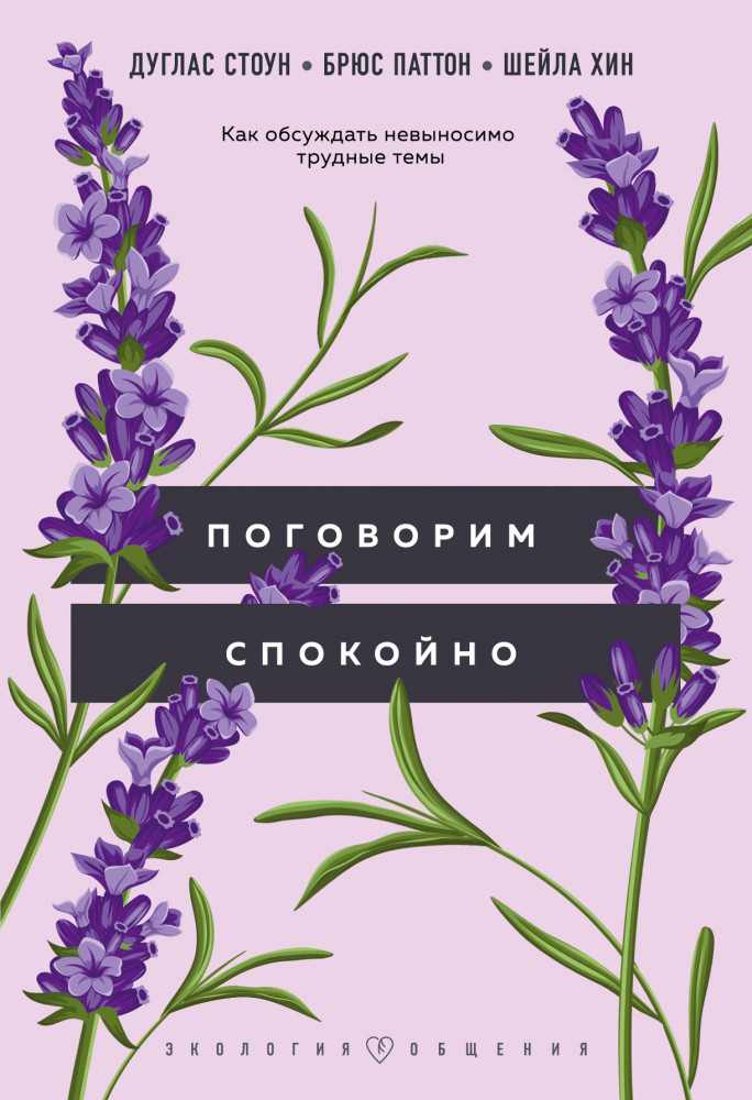 Поговорим спокойно. Как обсуждать невыносимо трудные темы | Психология. Экология общения