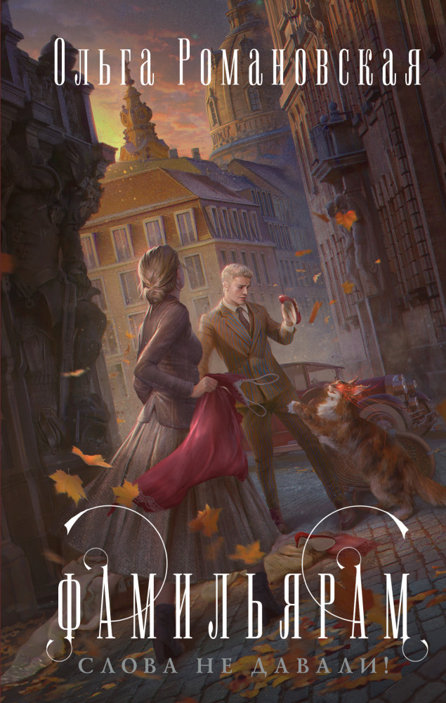 Фамильярам слова не давали! | Драконы и фамильяры