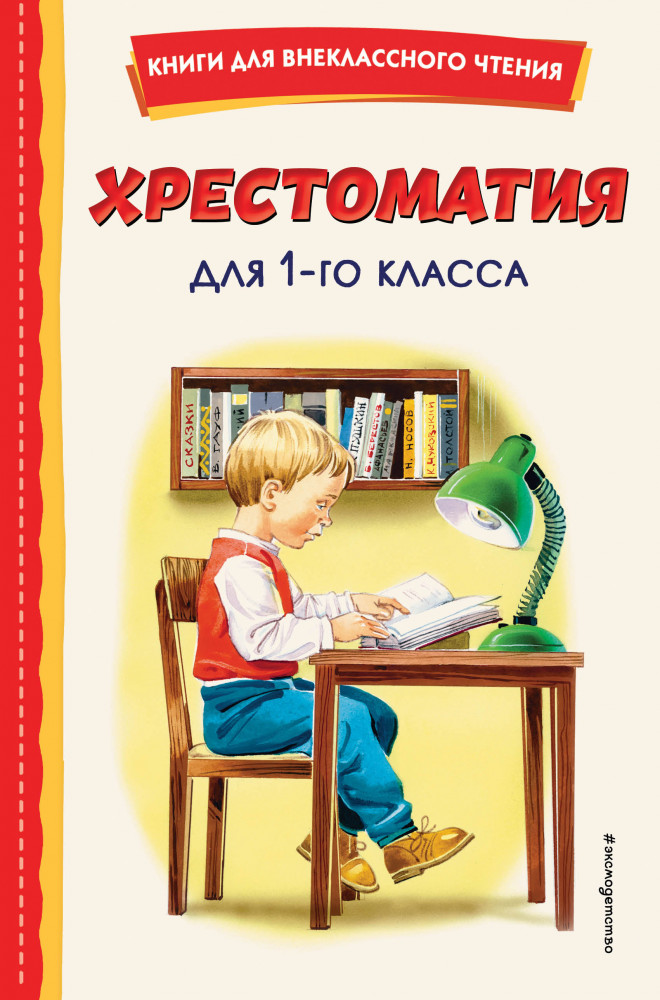 Хрестоматия для 1-го класса | Книги для внеклассного чтения