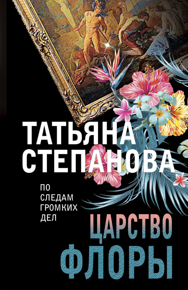 Царство Флоры | По следам громких дел. Детективы Т. Степановой. Новое оформление (обложка)