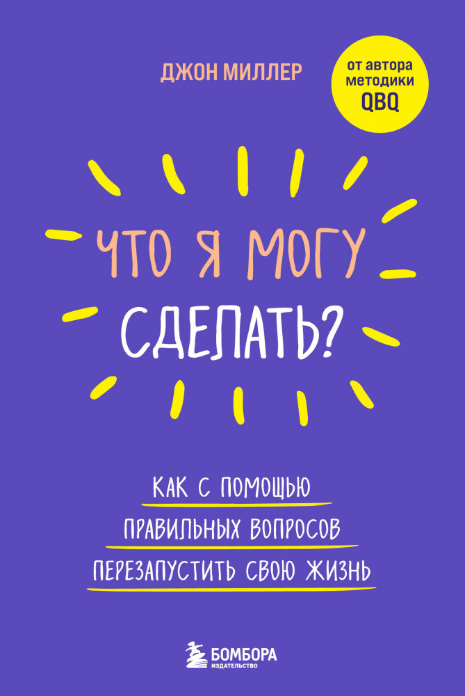 Что я могу сделать? Как с помощью правильных вопросов перезапустить свою жизнь | Бестселлеры саморазвития
