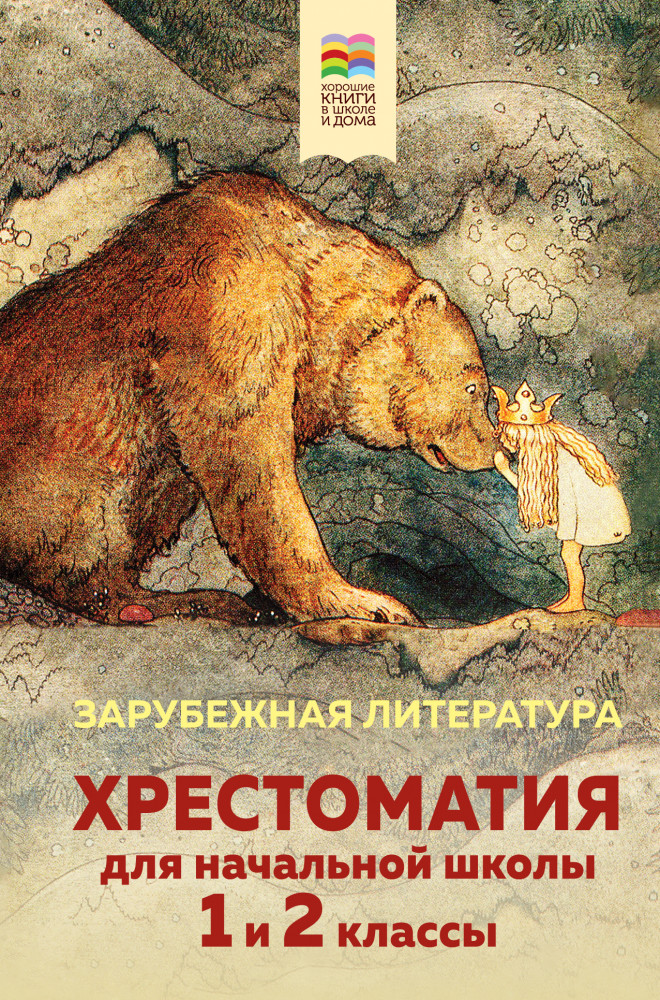 Хрестоматия для начальной школы. 1 и 2 классы. Зарубежная литература | Хорошие книги в школе и дома (Внеклассное чтение)