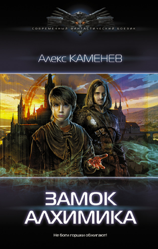 Замок Алхимика | Современный фантастический боевик