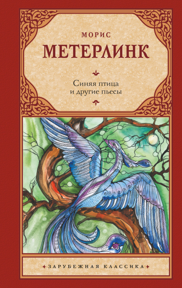 Синяя птица и другие пьесы | Зарубежная классика