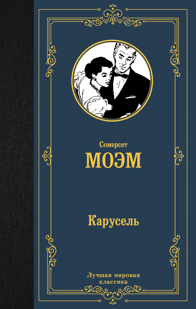 Карусель | Лучшая мировая классика