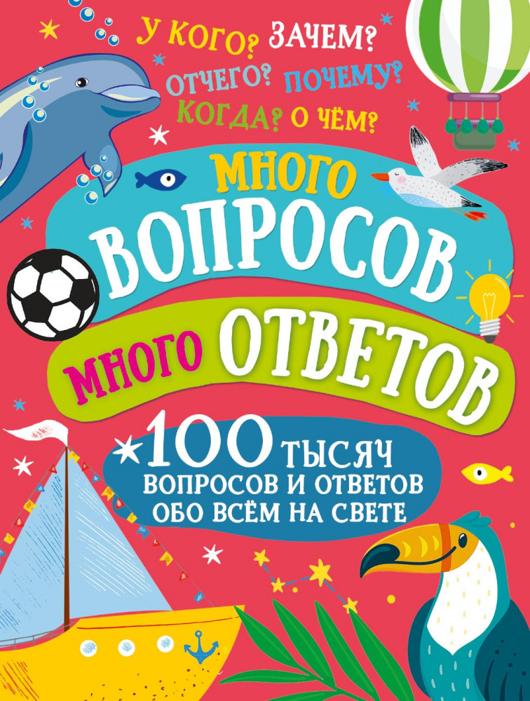 Много вопросов. Много ответов | 100 тысяч вопросов