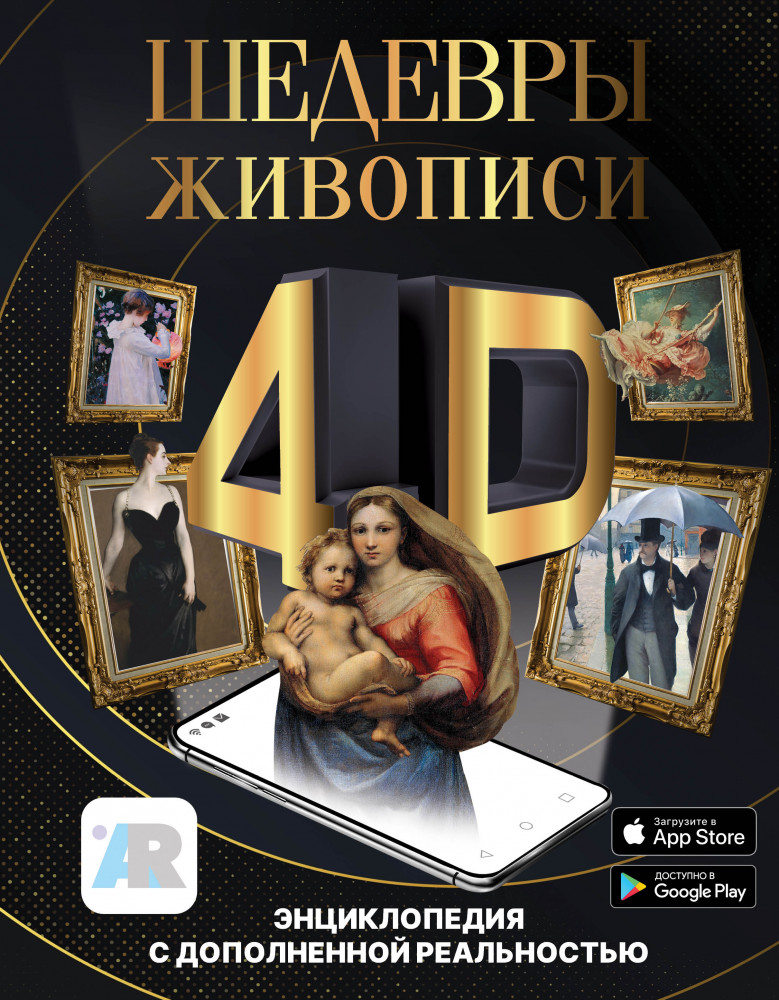 Шедевры живописи 4D. Энциклопедия с дополненной реальностью | Популярная энциклопедия 4D. Только шедевры
