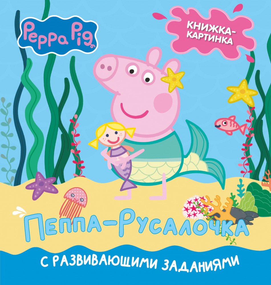 Свинка Пеппа. Книжка-картинка. Пеппа-русалочка | Свинка Пеппа