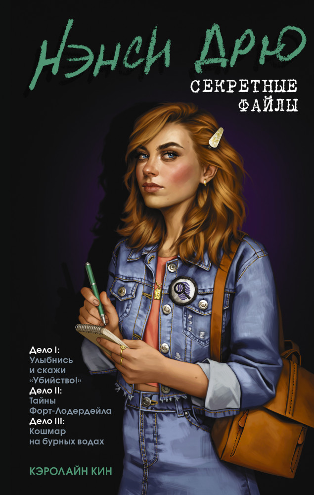 Нэнси Дрю. Секретные файлы. Улыбнись и скажи «Убийство!». Тайны Форт-Лодердейла. Кошмар на бурных водах | Истории про Нэнси Дрю. Секретные файлы