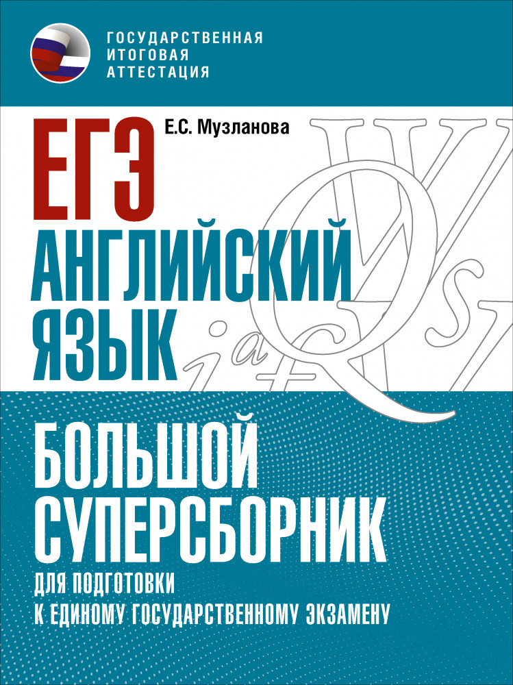 ЕГЭ. Английский язык. Большой суперсборник для подготовки к единому государственному экзамену | Большой суперсборник для подготовки к ЕГЭ