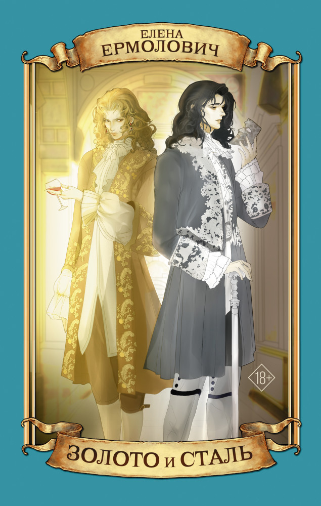 Золото и сталь