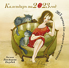Календарь на 2023 год «365 причин для хорошего настроения»