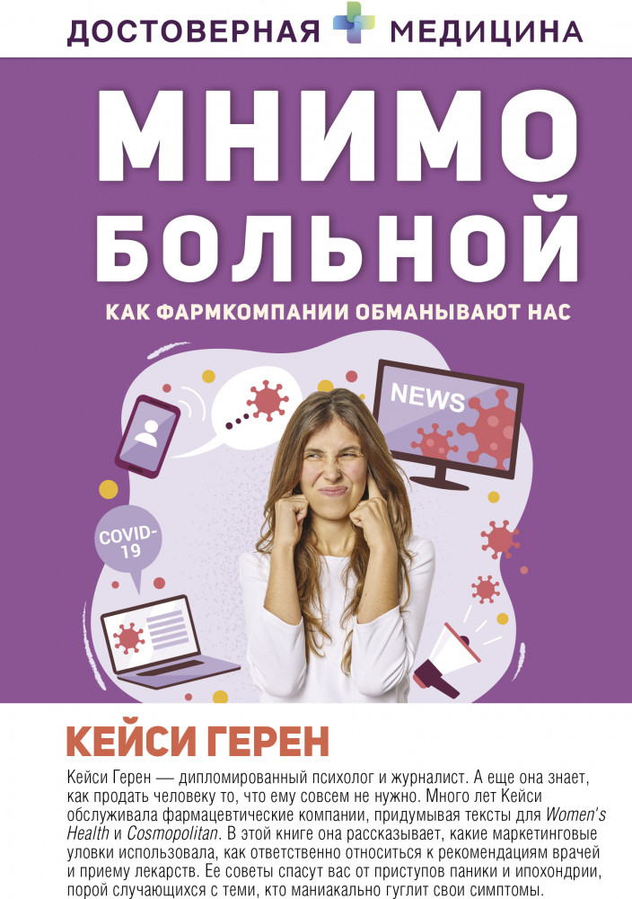 Мнимо больной. Как фармкомпании обманывают нас