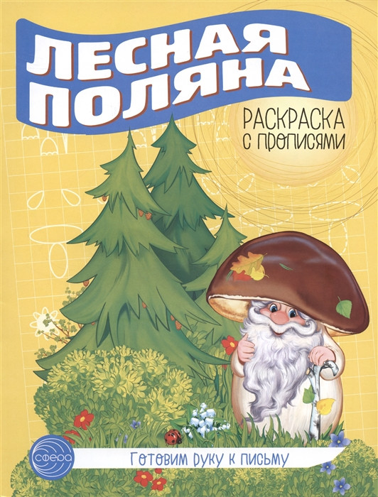 Готовим руку к письму. Лесная поляна | Раскраска с прописями