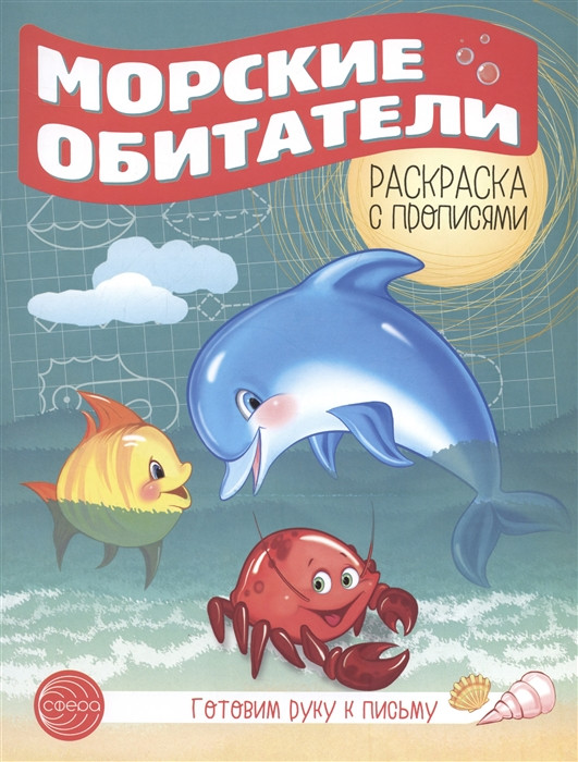 Готовим руку к письму. Морские обитатели | Раскраска с прописями