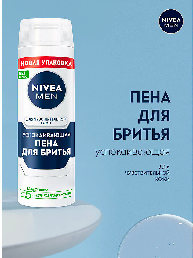 Пена для бритья для чувствительной кожи успокаивающая | Men | NIVEA
