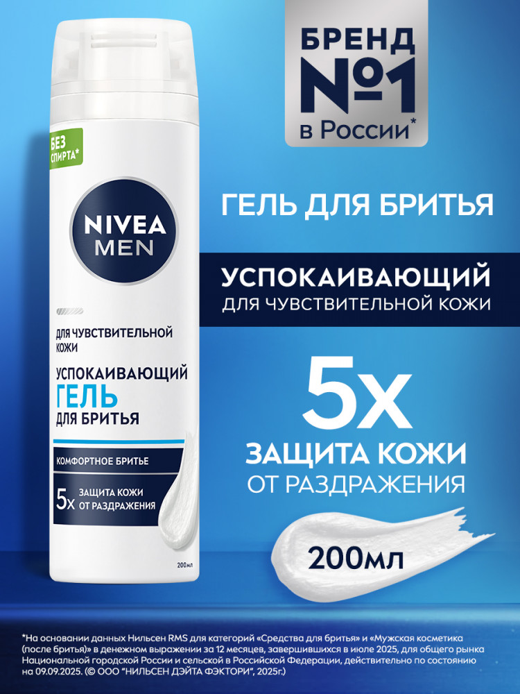 Гель для бритья успокаивающий | Men | NIVEA