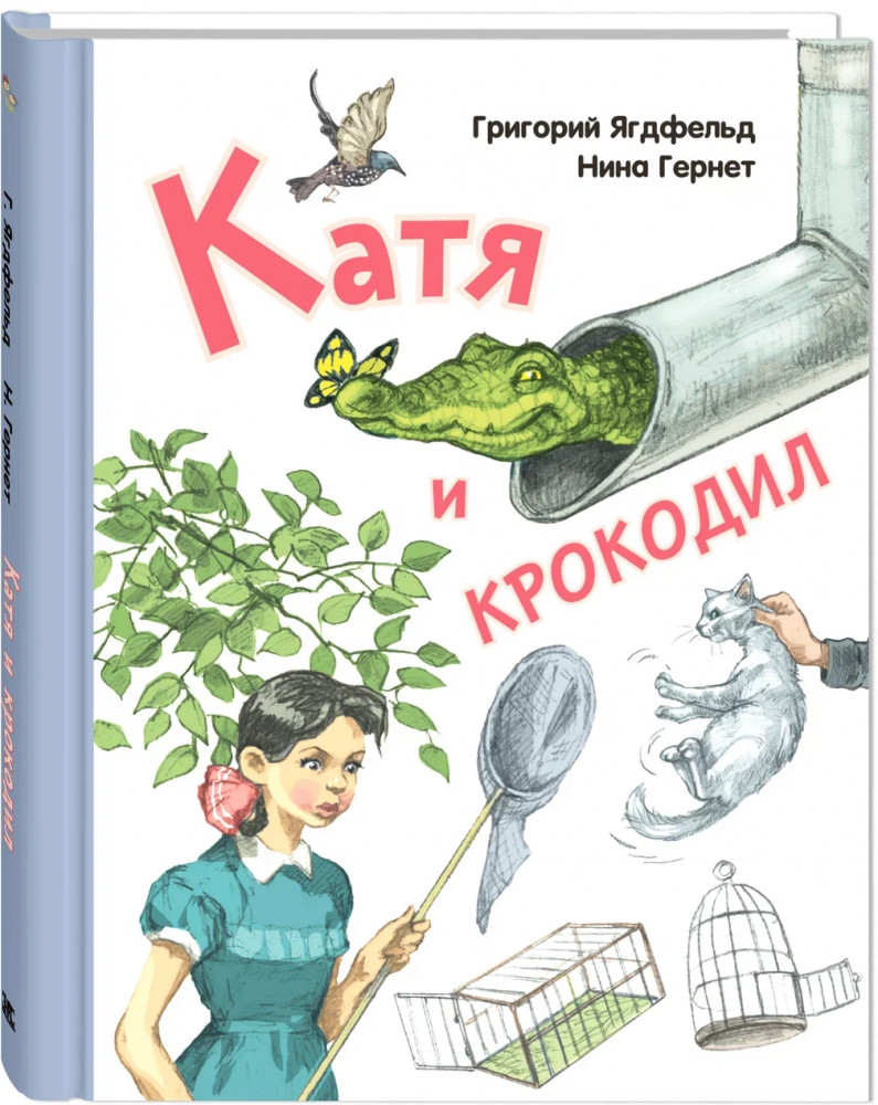 Катя и крокодил