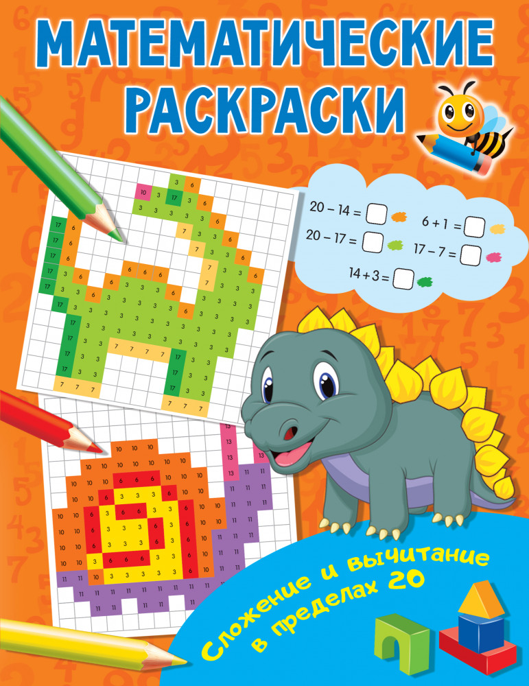 Сложение и вычитание в пределах 20 | Математические раскраски