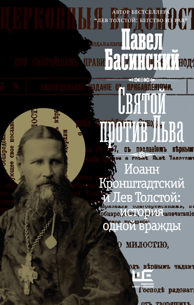 Святой против Льва. Иоанн Кронштадтский и Лев Толстой. История одной вражды | Толстой: новый взгляд