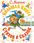Большая книга стихов и сказок