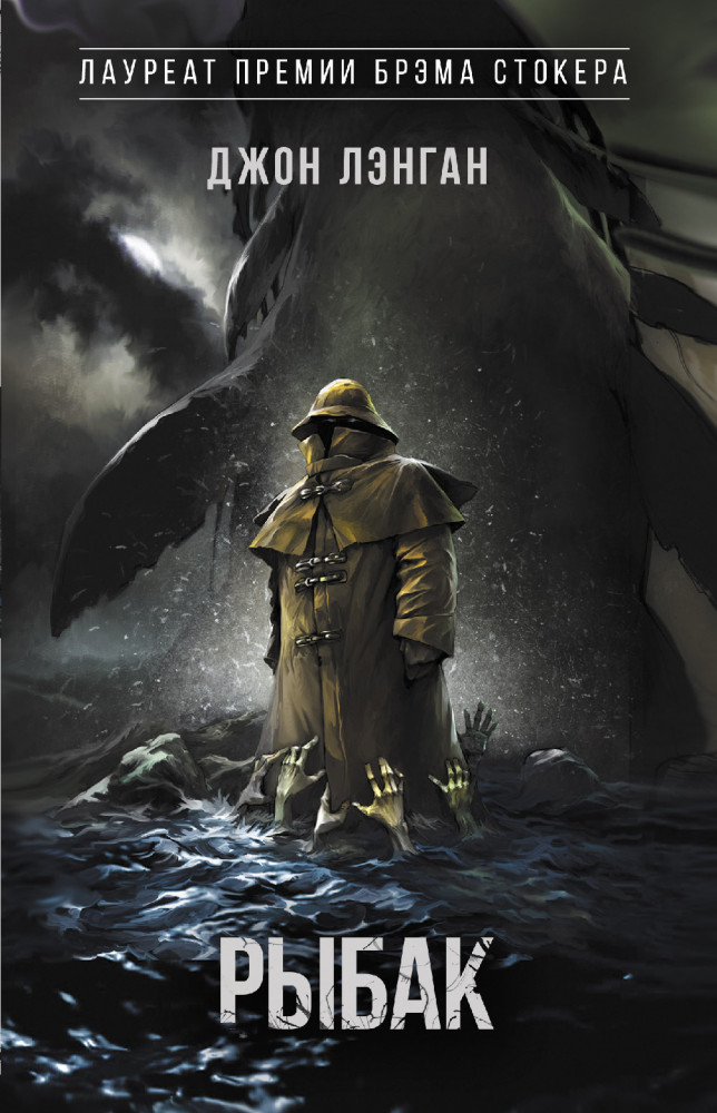 Рыбак | Хоррор-бестселлер