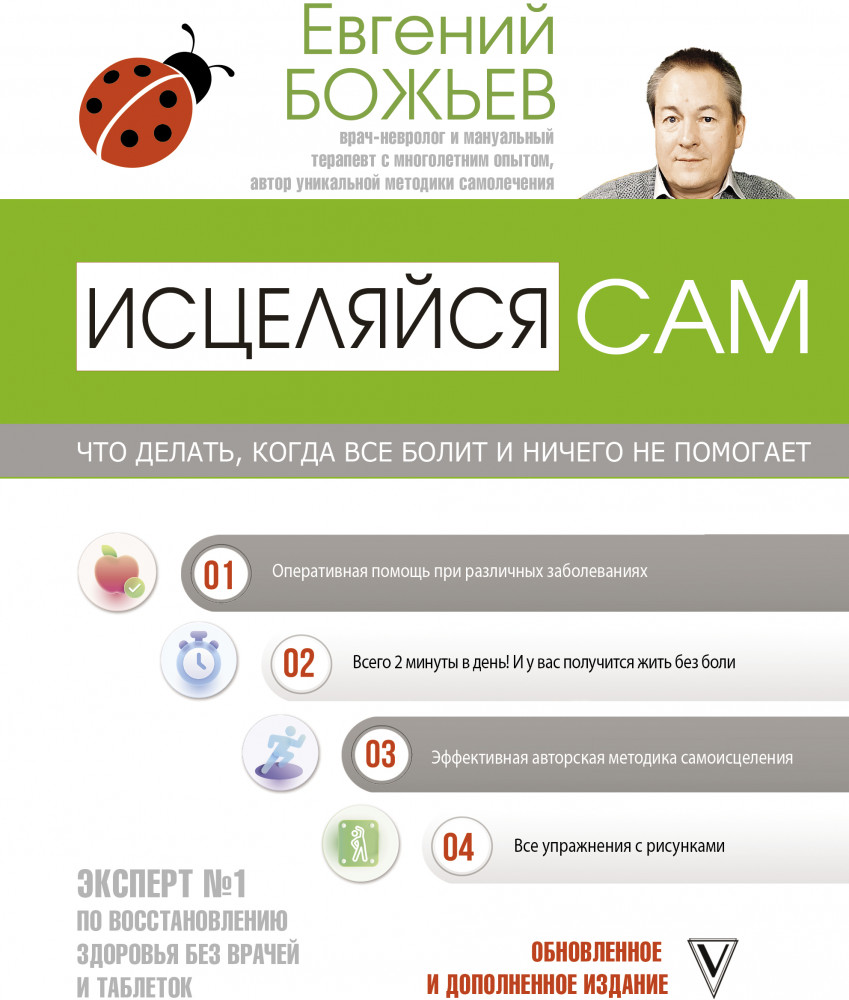 Исцеляйся сам. Что делать, когда все болит и ничего не помогает | Авторские методики: психология и здоровье