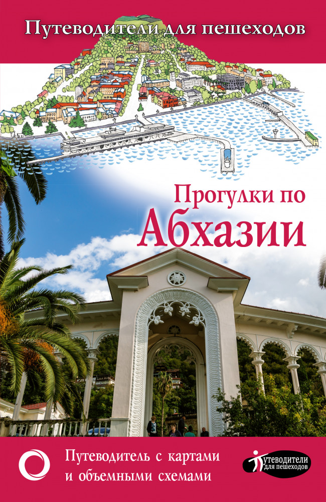 Прогулки по Абхазии | Путеводители для пешеходов