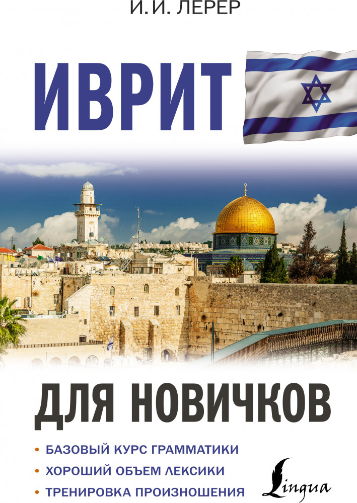 Иврит для новичков | Иностранный для новичков