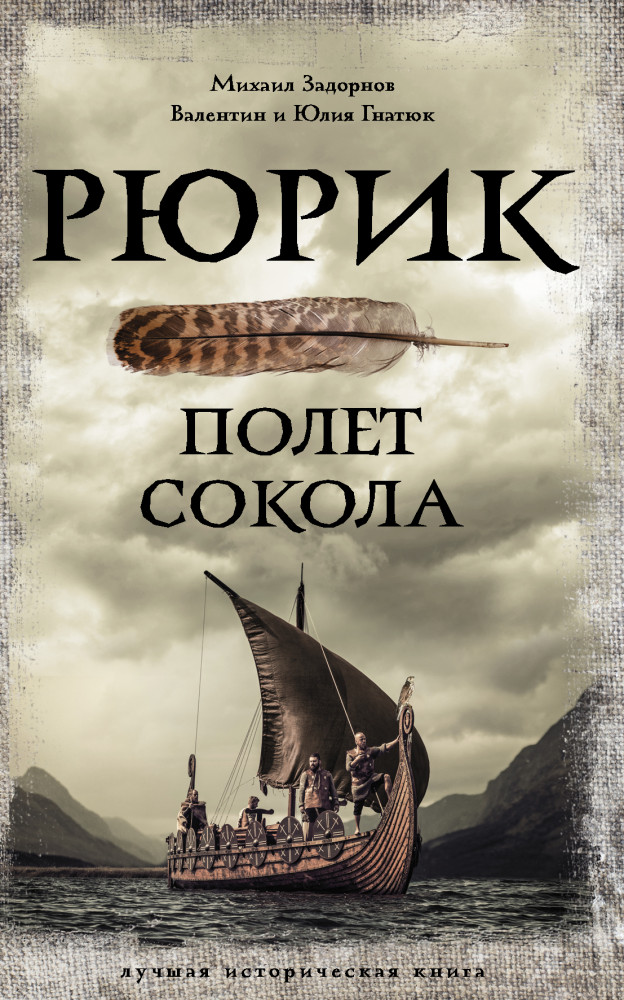 Рюрик. Полет Сокола | Лучшая историческая книга