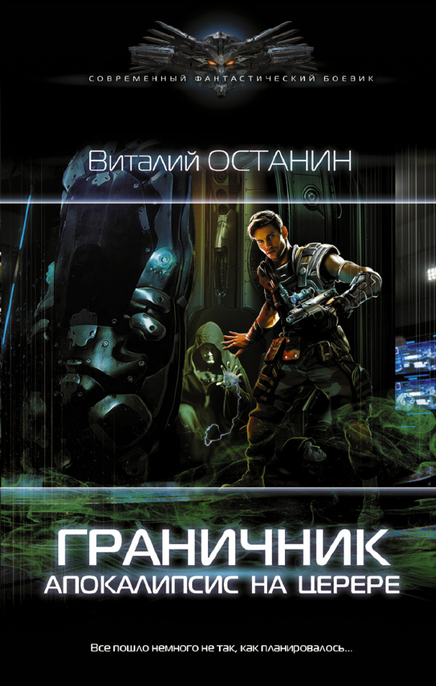 Граничник. Апокалипсис на Церере | Современный фантастический боевик