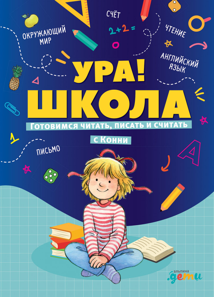 Ура! Школа! Готовимся читать, писать и считать с Конни | Лучший друг — Конни