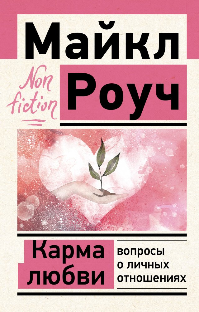 Карма любви: вопросы о личных отношениях | Эксклюзив: non-fiction