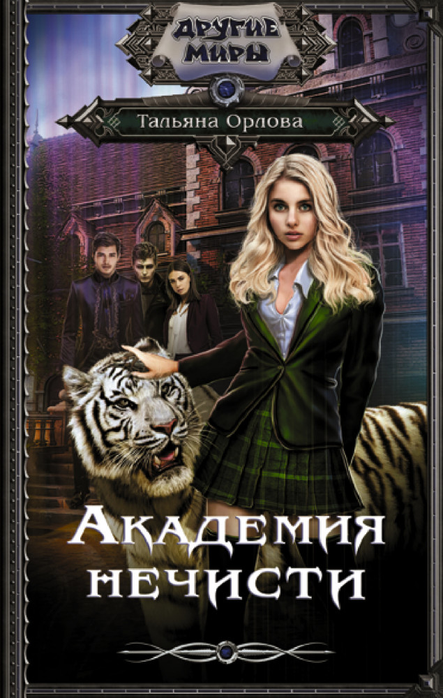 Академия нечисти | Другие миры