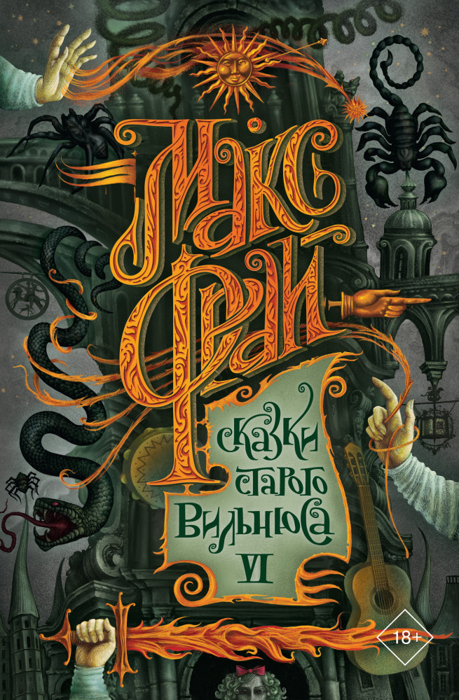 Сказки старого Вильнюса VI | Макс Фрай. Лучшие книги (илл. Закис)