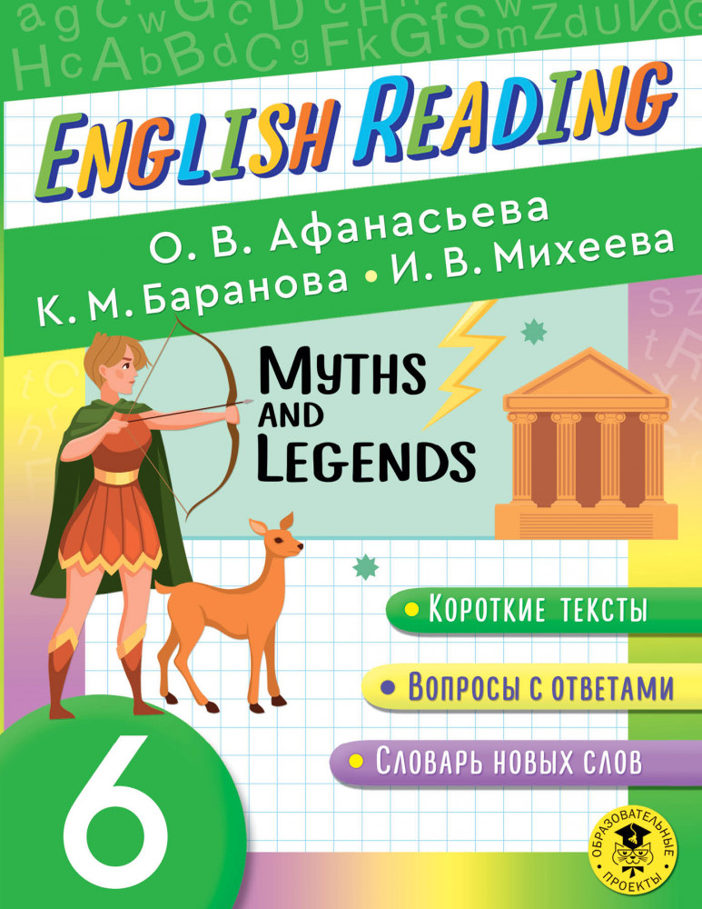 English Reading. Myths and legends. 6 class | Читаем по-английски