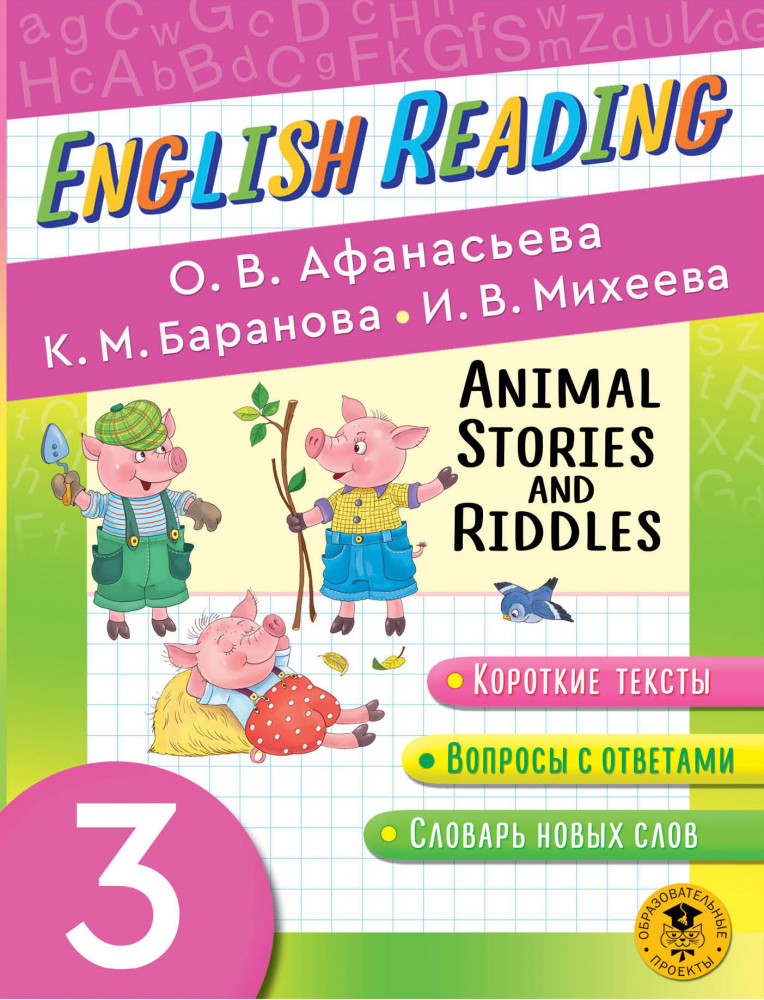 English Reading. Animal Stories and Riddles. 3 class | Читаем по-английски
