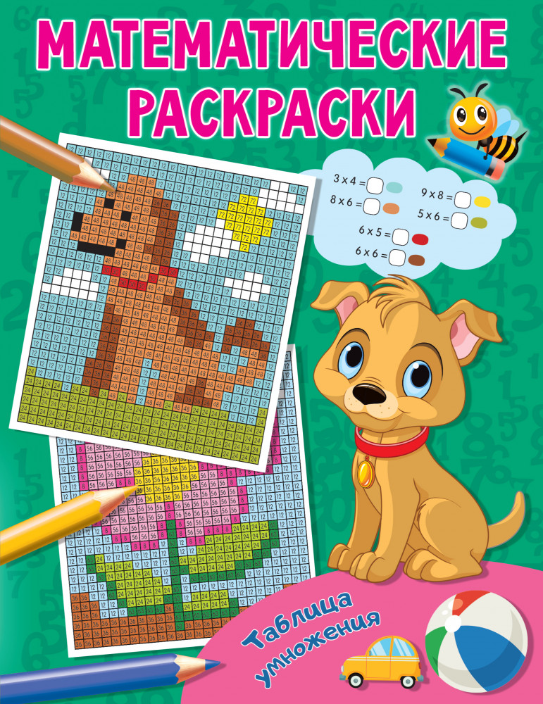 Таблица умножения | Математические раскраски