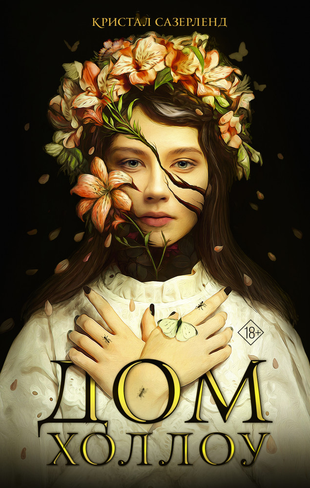 Дом Холлоу | Mainstream. Фэнтези