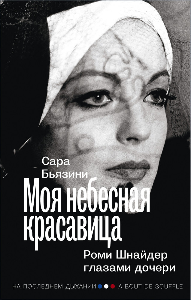 Моя небесная красавица. Роми Шнайдер глазами дочери | На последнем дыхании