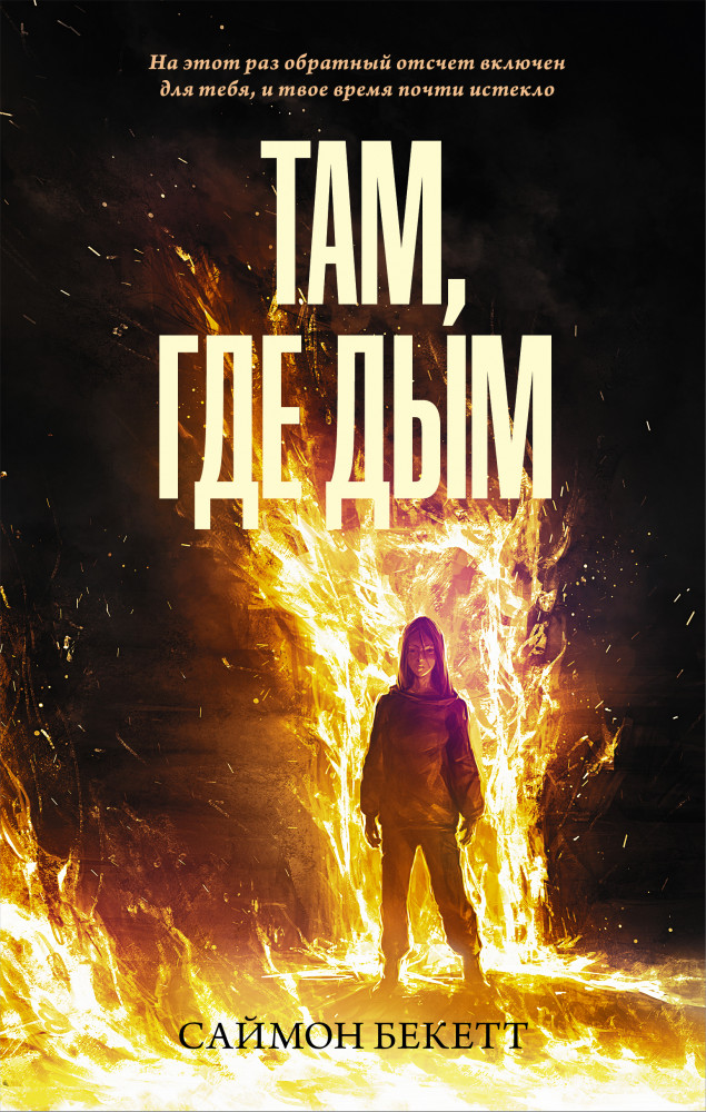 Там, где дым | Neoclassic: Триллер