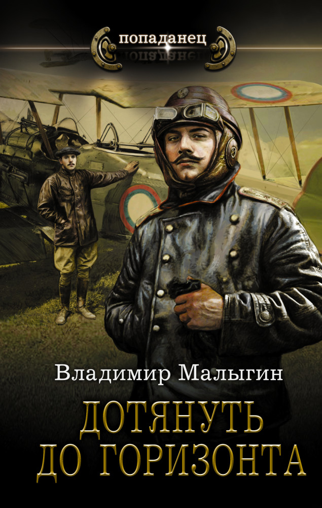 Дотянуть до горизонта | Попаданец