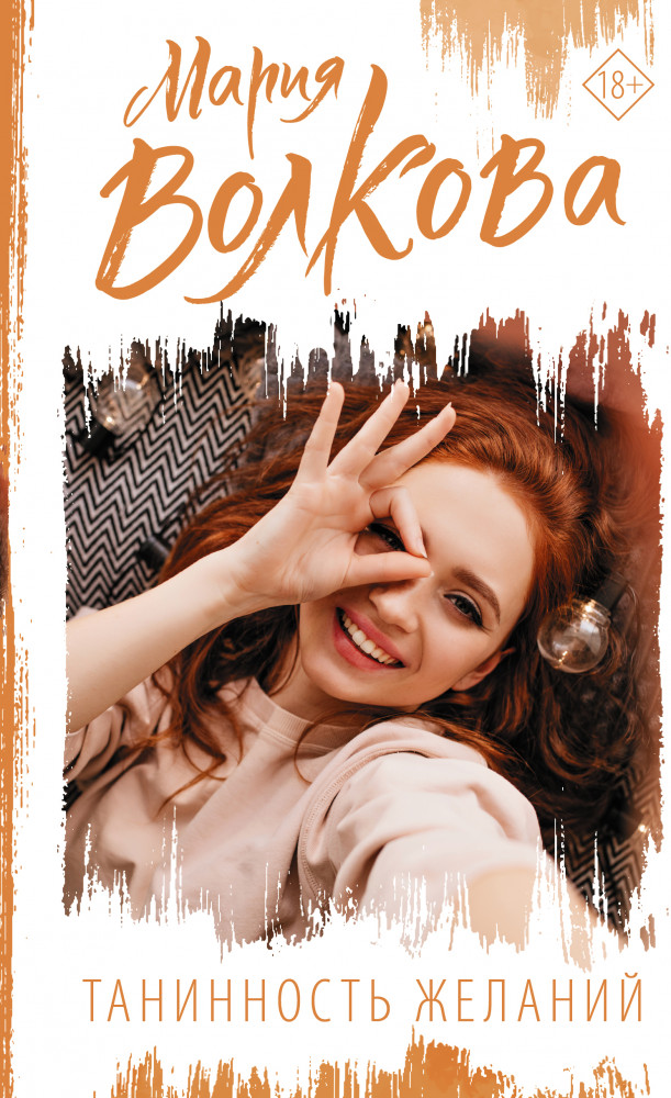 Танинность желаний | Сентиментальная проза: лучшее