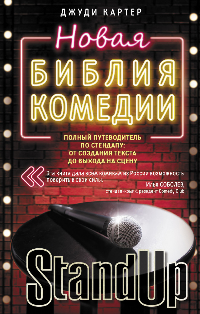 Новая библия комедии | Библиотека стэндапа и комедии