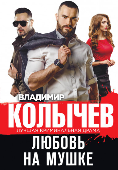 Любовь на мушке