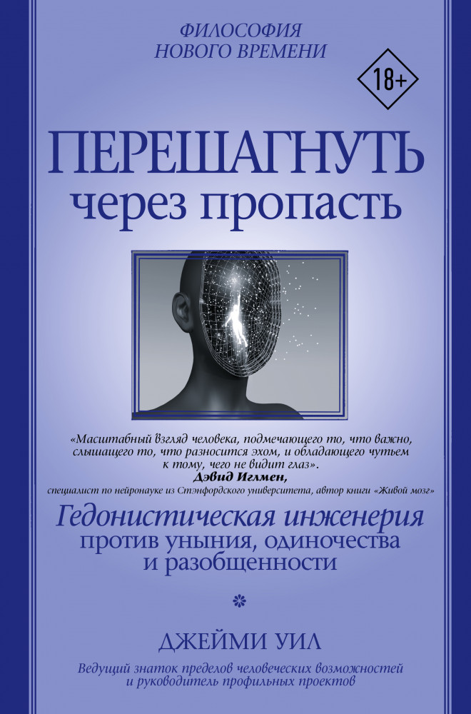 Перешагнуть через пропасть. Гедонистическая инженерия против уныния, одиночества и разобщенности | Психология и психика